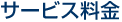 稲美町・播磨町(土山)のサービス料金